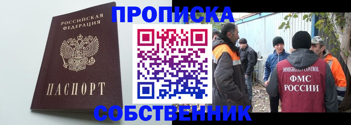 временная регистрация собственник в Волжском